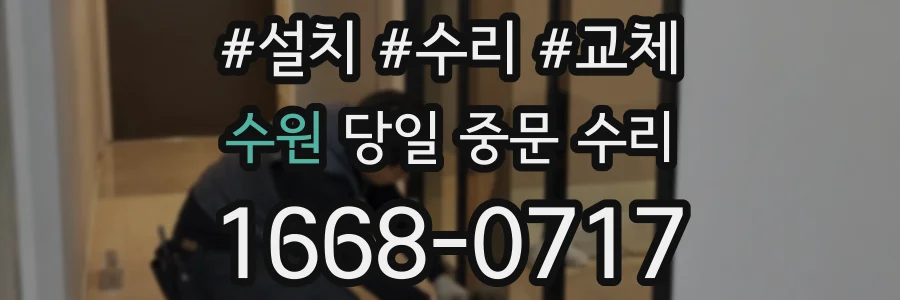 수원 당일 중문 수리