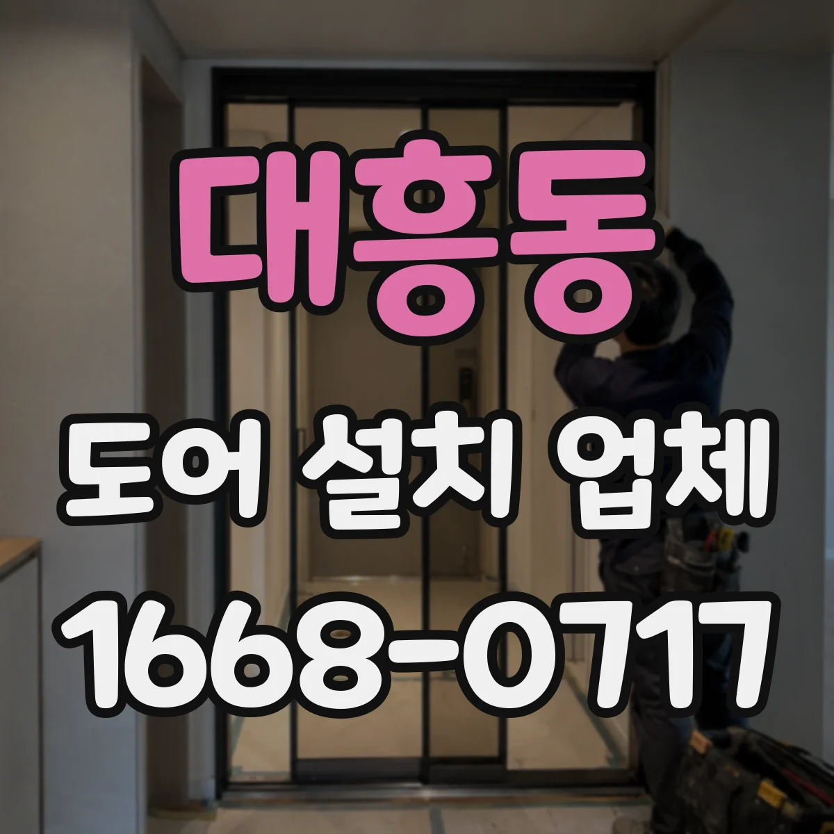 대흥동 도어 설치 업체 방수 실링 시공으로 빗물 유입 차단 방법