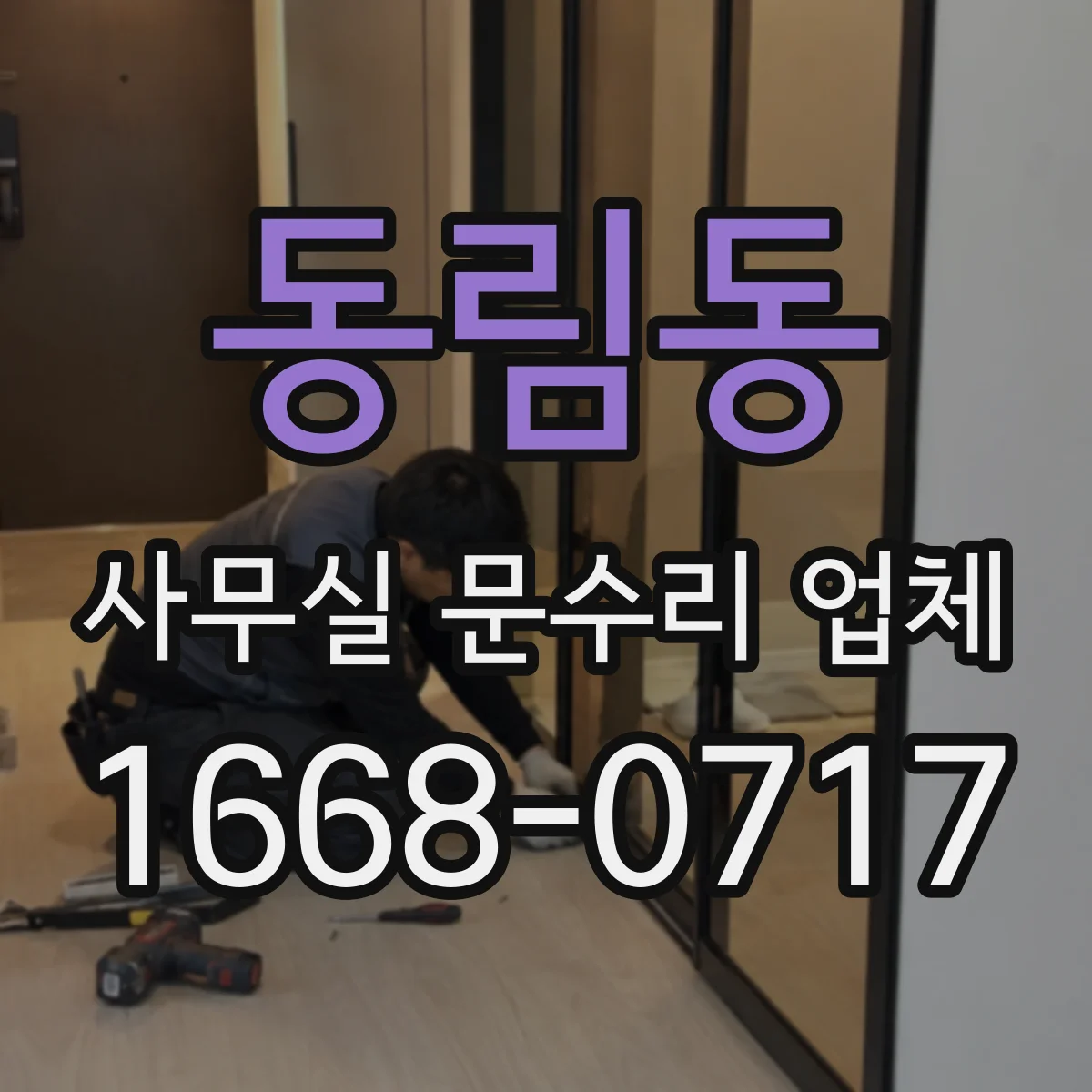 동림동 사무실 문수리 업체
