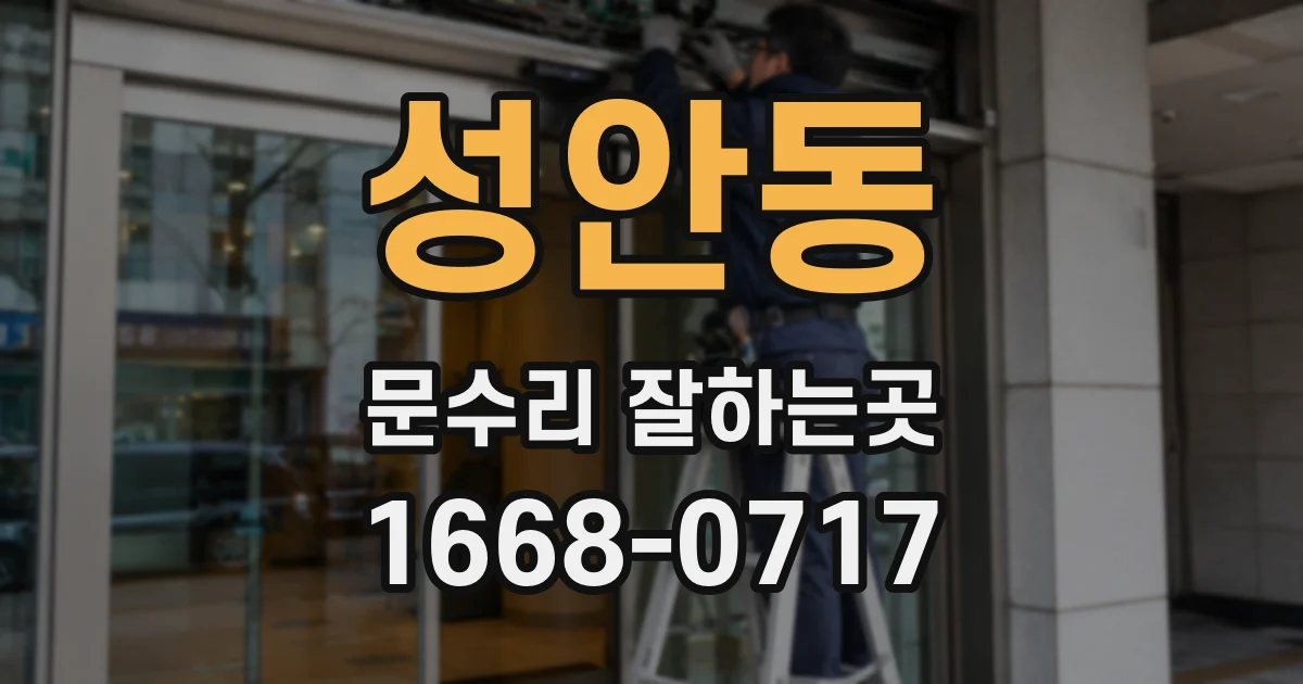 성안동 문수리 잘하는곳