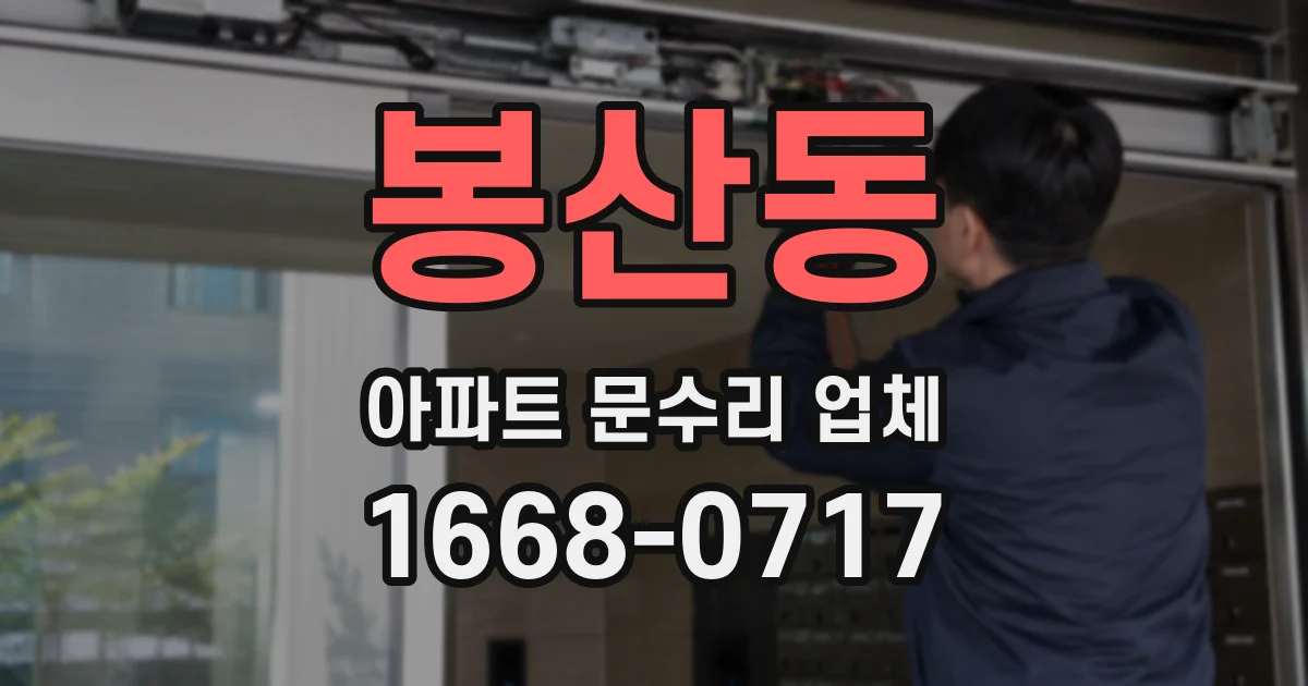 봉산동 아파트 문수리 업체