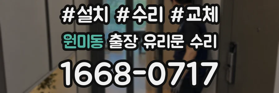원미동 출장 유리문 수리
