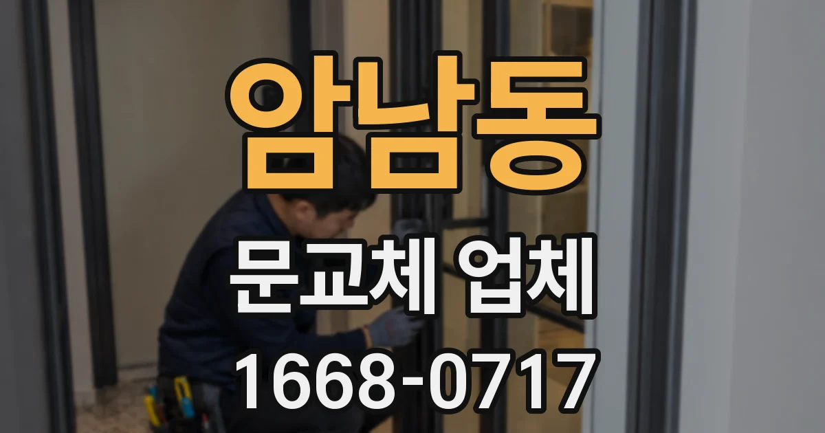 암남동 문교체 업체