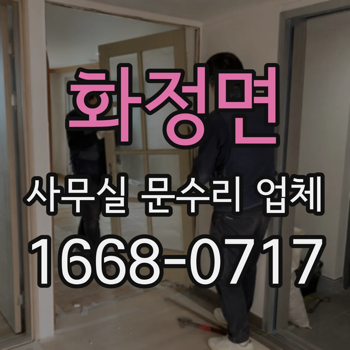 화정면 사무실 문수리 업체