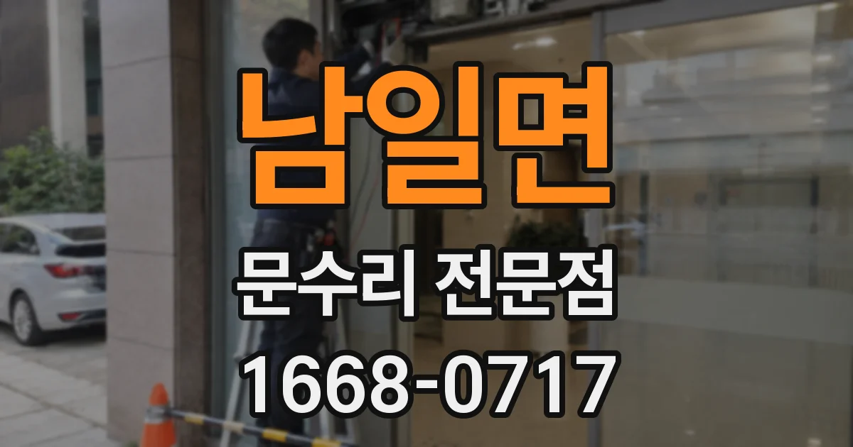 남일면 문수리 전문점