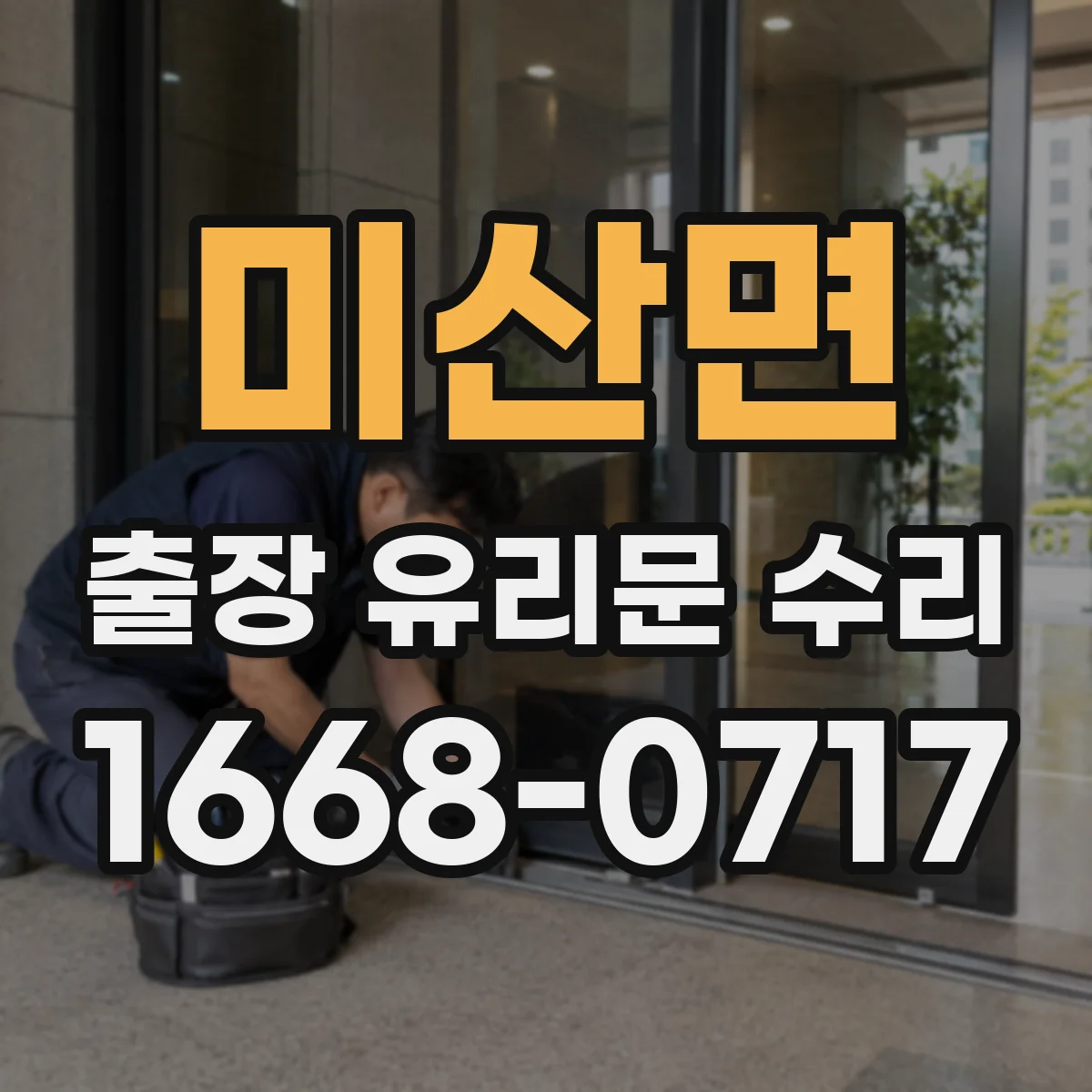 미산면 출장 유리문 수리