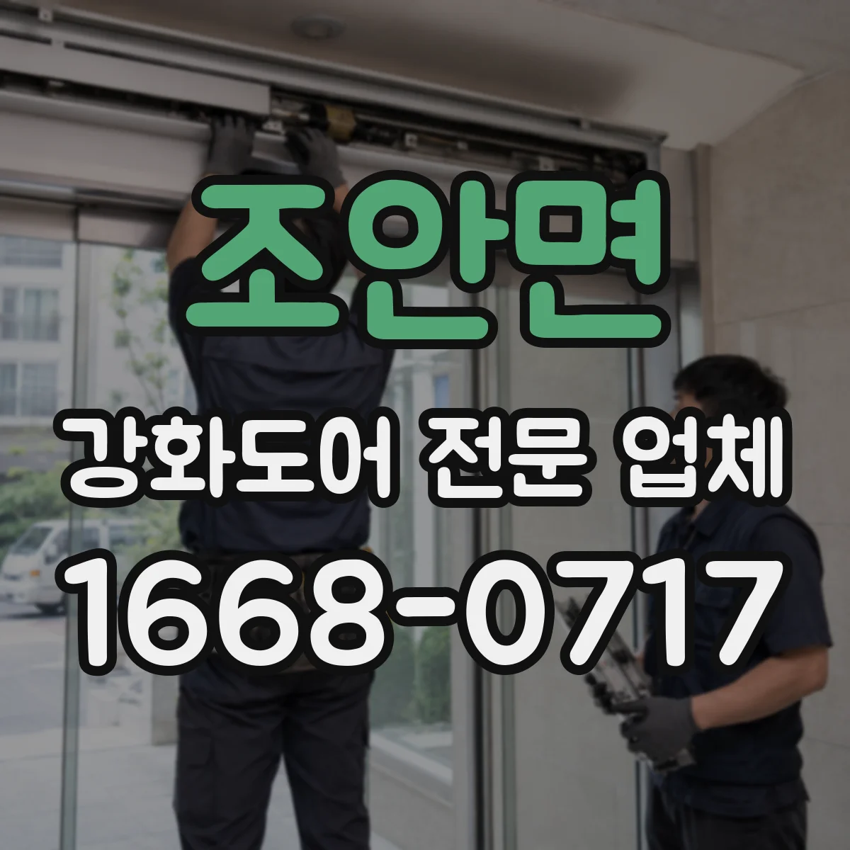 조안면 강화도어 전문 업체