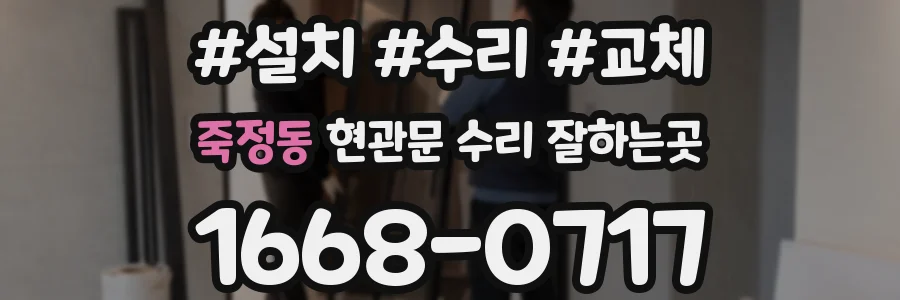 죽정동 현관문 수리 잘하는곳