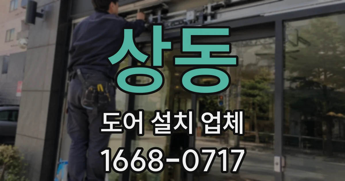 상동 도어 설치 업체