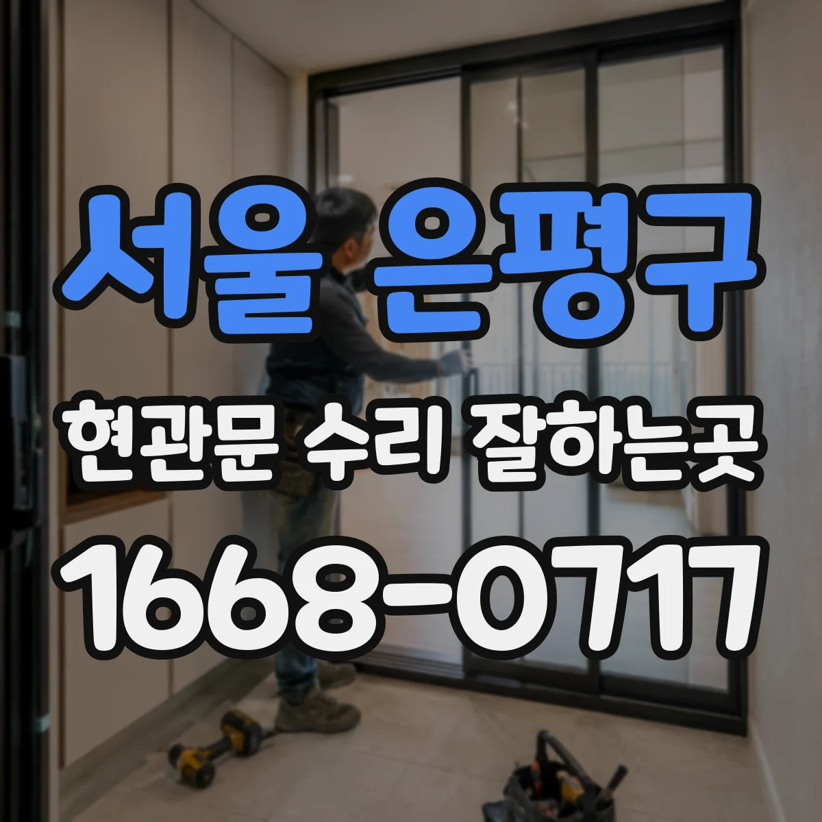 서울 은평구 현관문 수리 잘하는곳