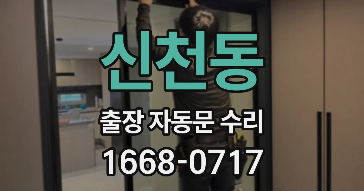 신천동 출장 자동문 수리