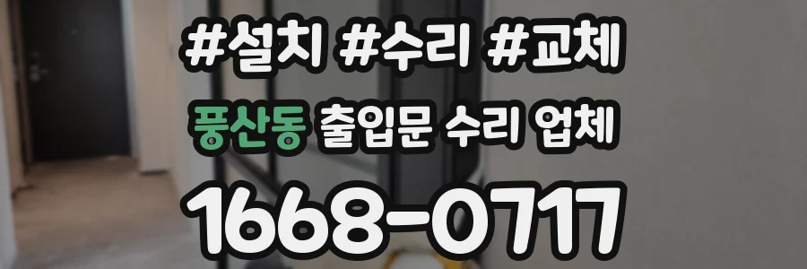 풍산동 출입문 수리 업체