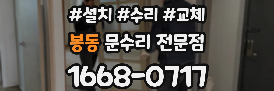 봉동 문수리 전문점