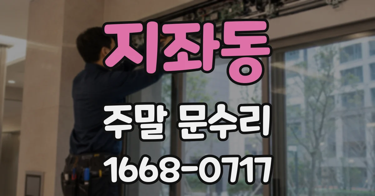 지좌동 주말 문수리