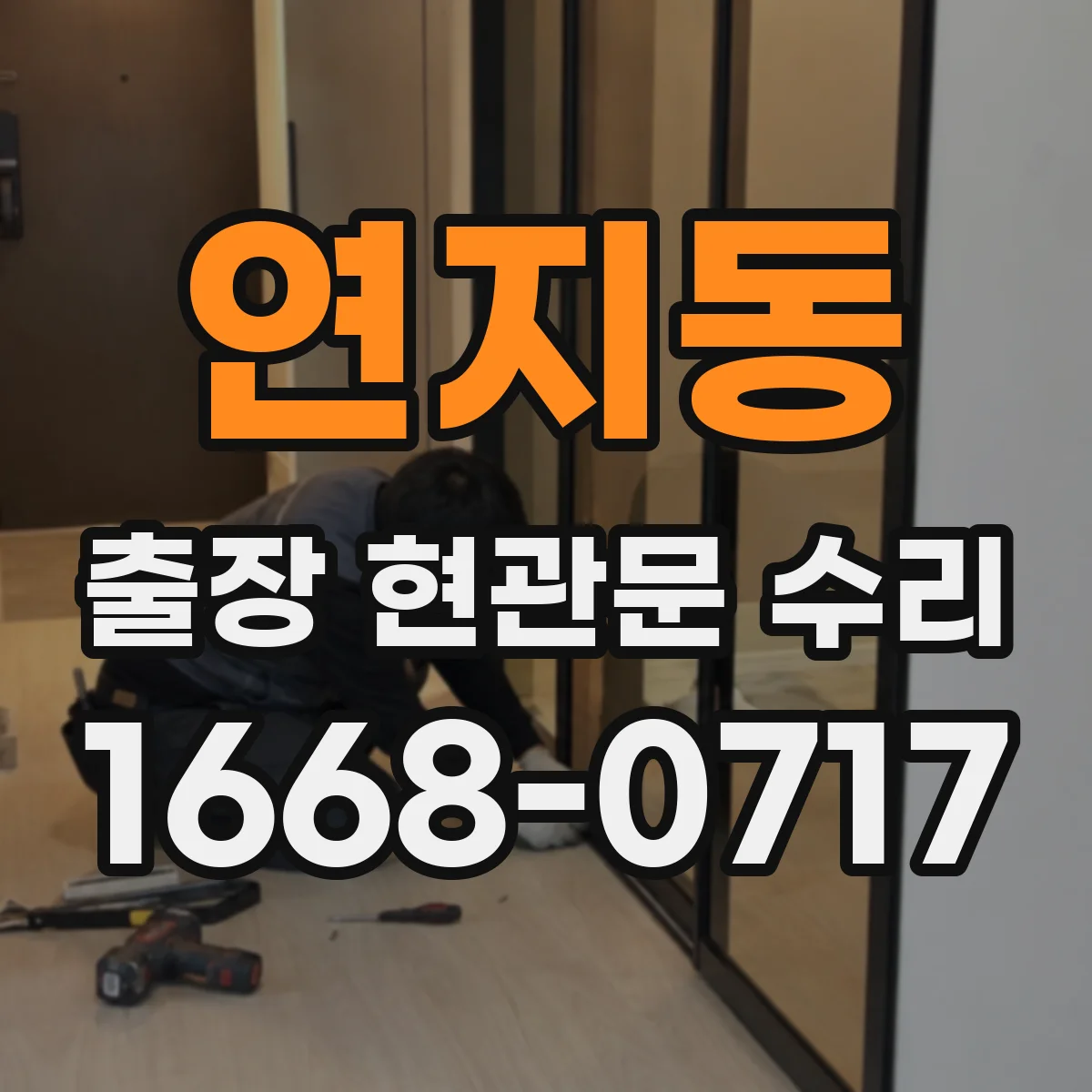 연지동 출장 현관문 수리 완료 후 문틀 틀어짐 재발 예방 관리법