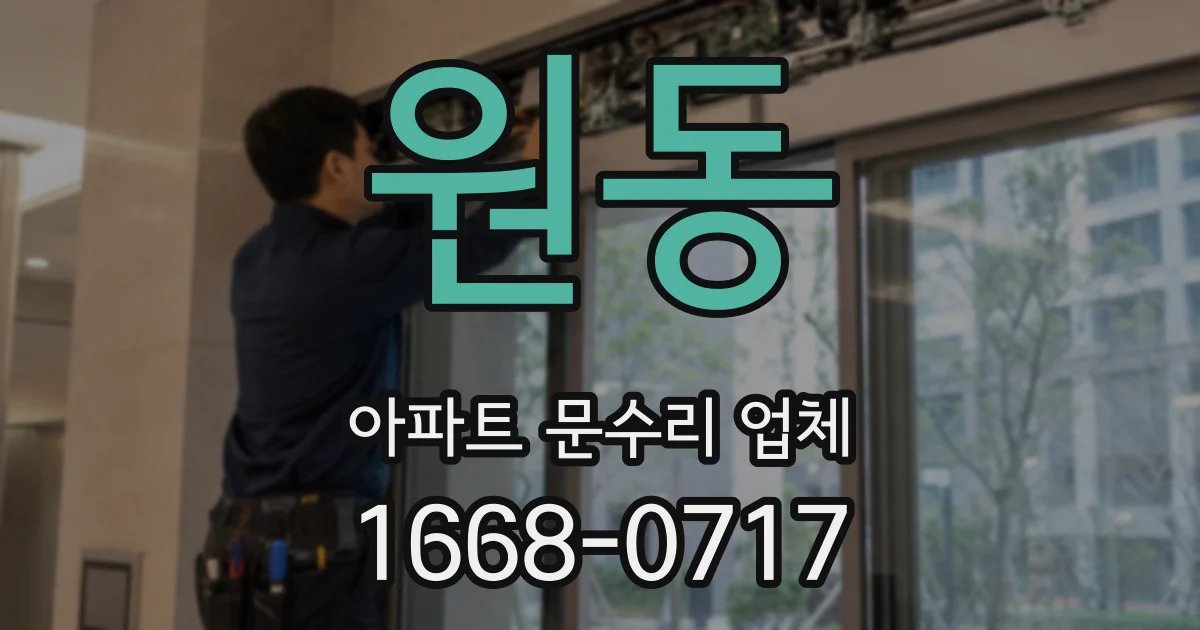 원동 아파트 문수리 업체