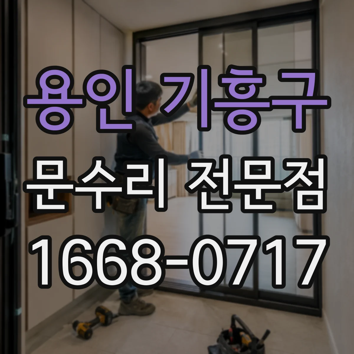 용인 기흥구 문수리 전문점