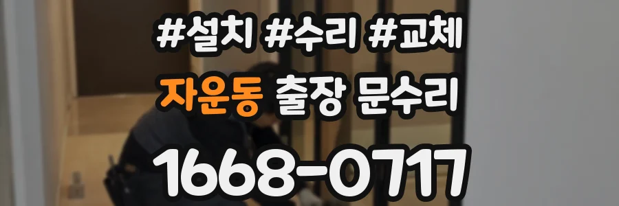 자운동 출장 문수리