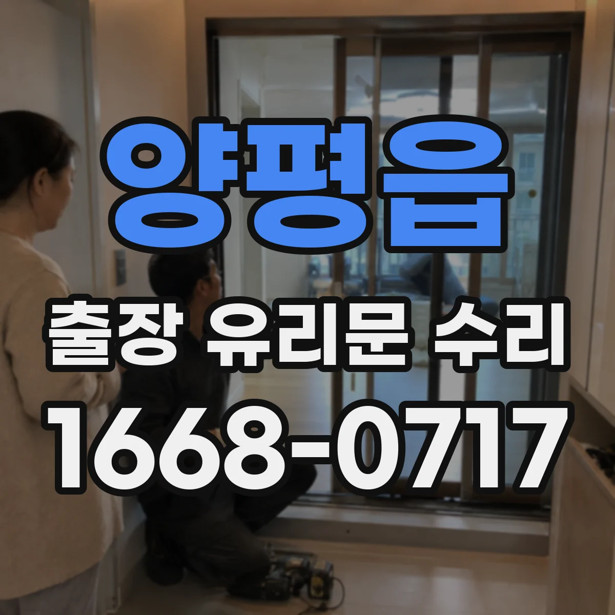 양평읍 출장 유리문 수리
