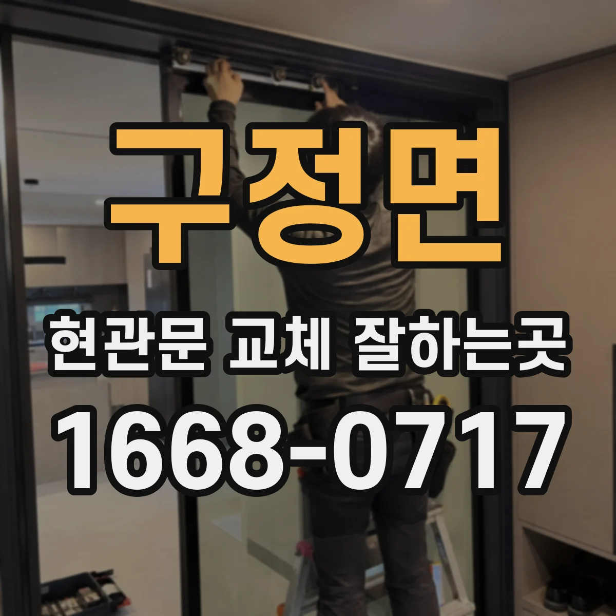 구정면 현관문 교체 잘하는곳