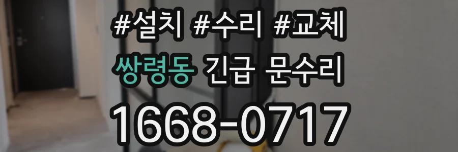 쌍령동 긴급 문수리