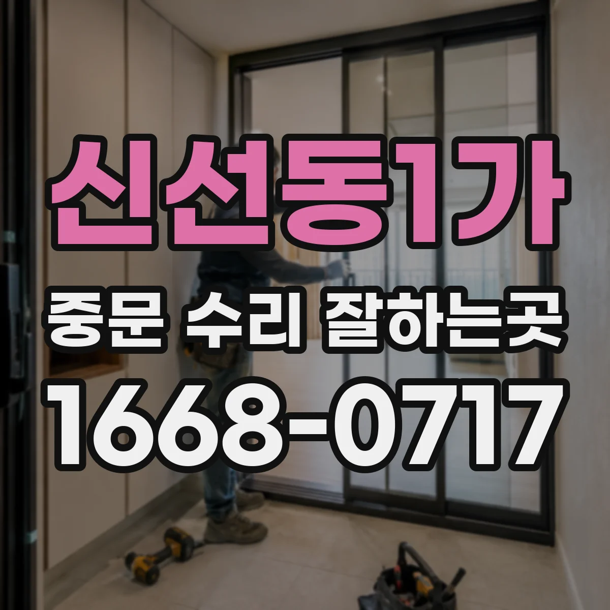 신선동1가 중문 수리 잘하는곳