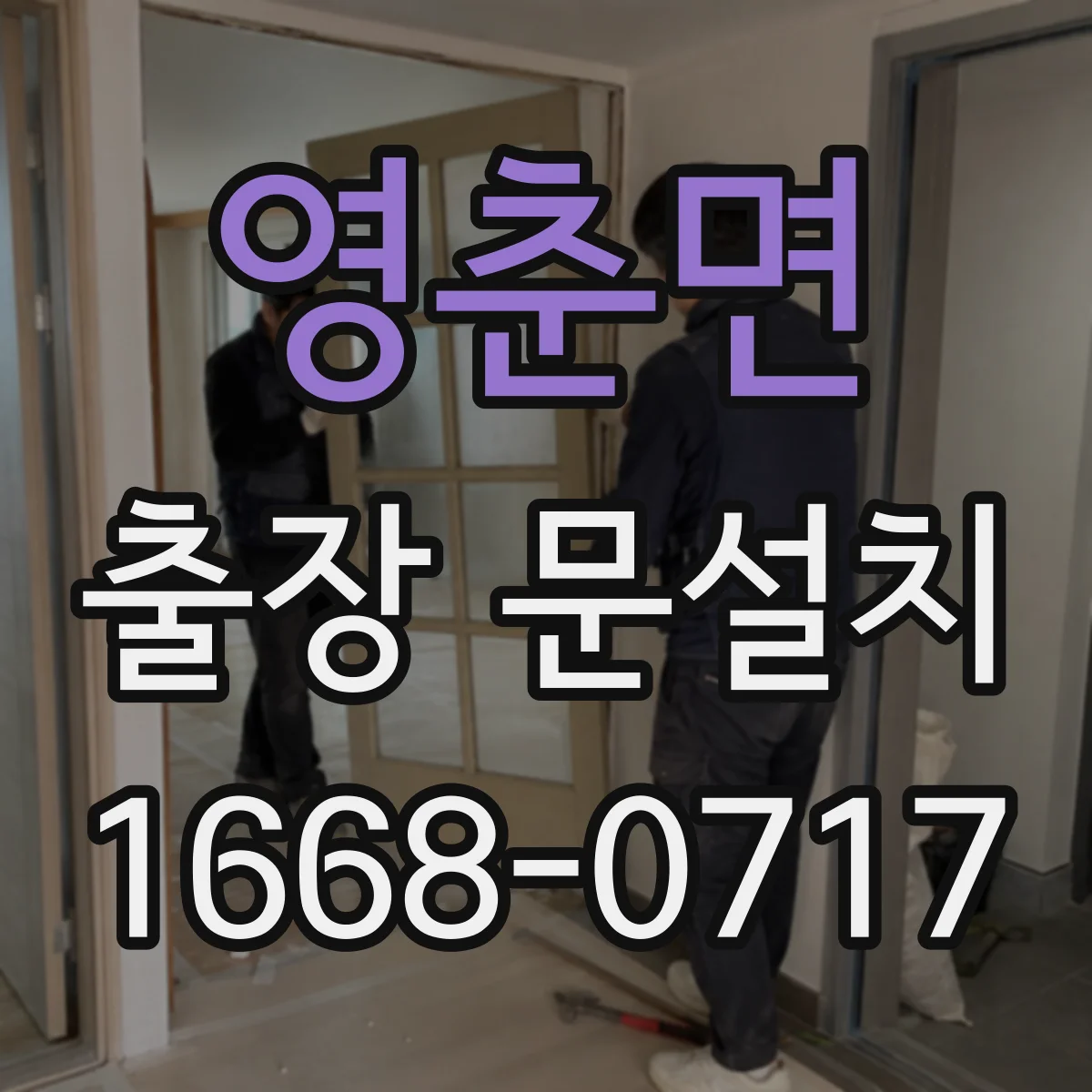 영춘면 출장 문설치