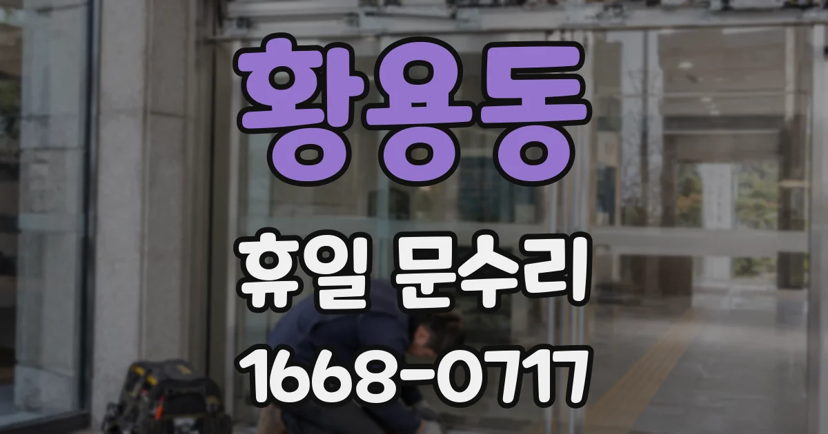 황용동 휴일 문수리