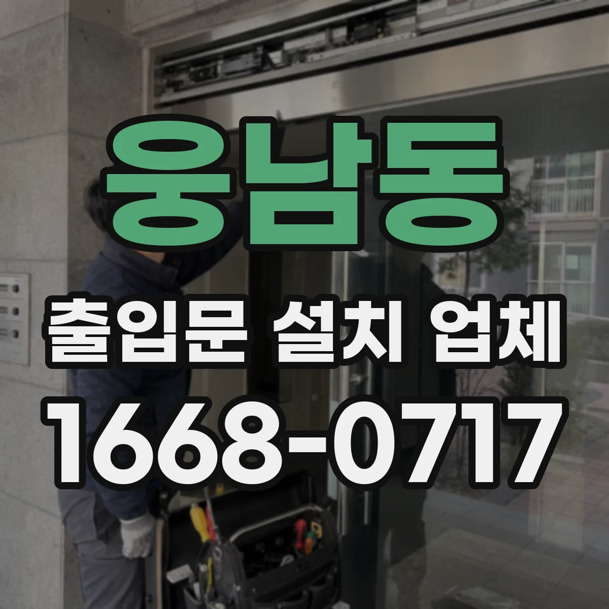웅남동 출입문 설치 업체