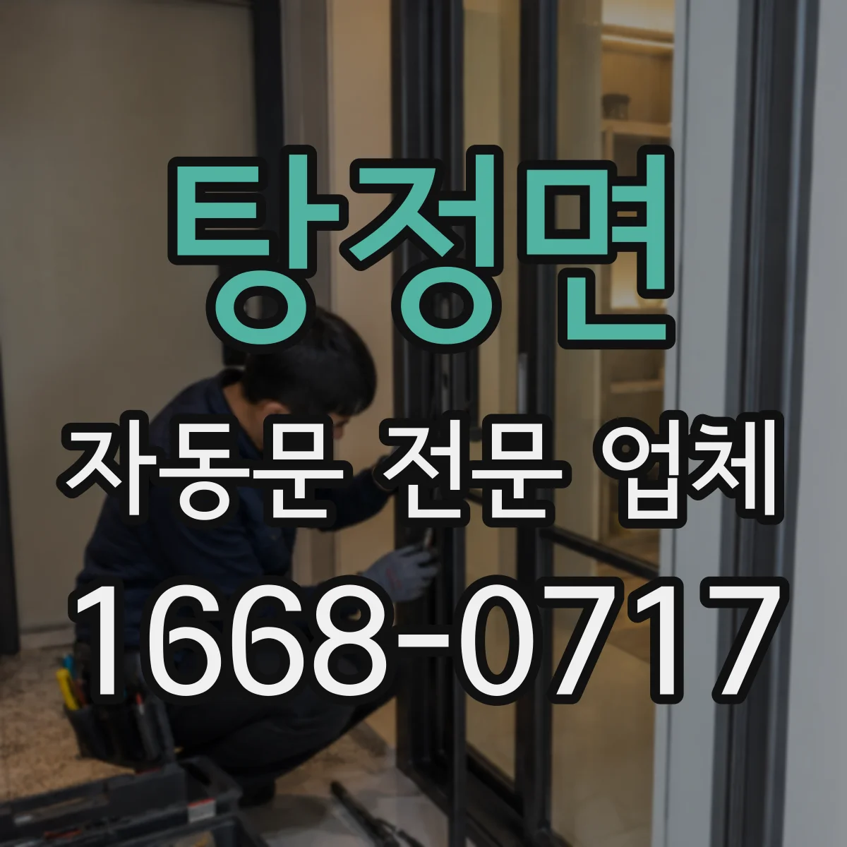 탕정면 자동문 전문 업체