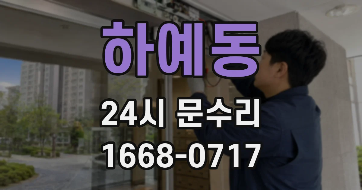 하예동 24시 문수리