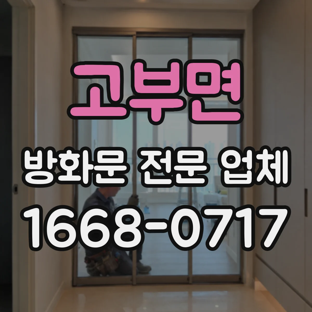 고부면 방화문 전문 업체