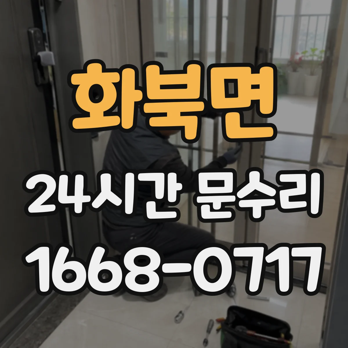 화북면 24시간 문수리