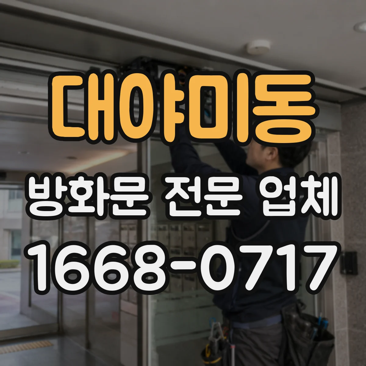 대야미동 방화문 전문 업체