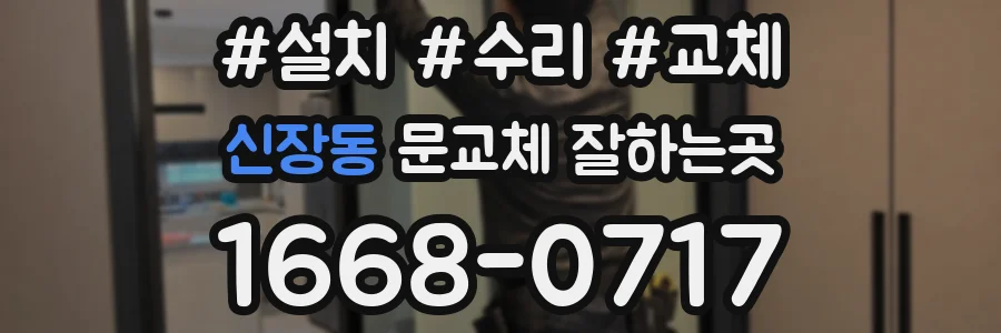 신장동 문교체 잘하는곳