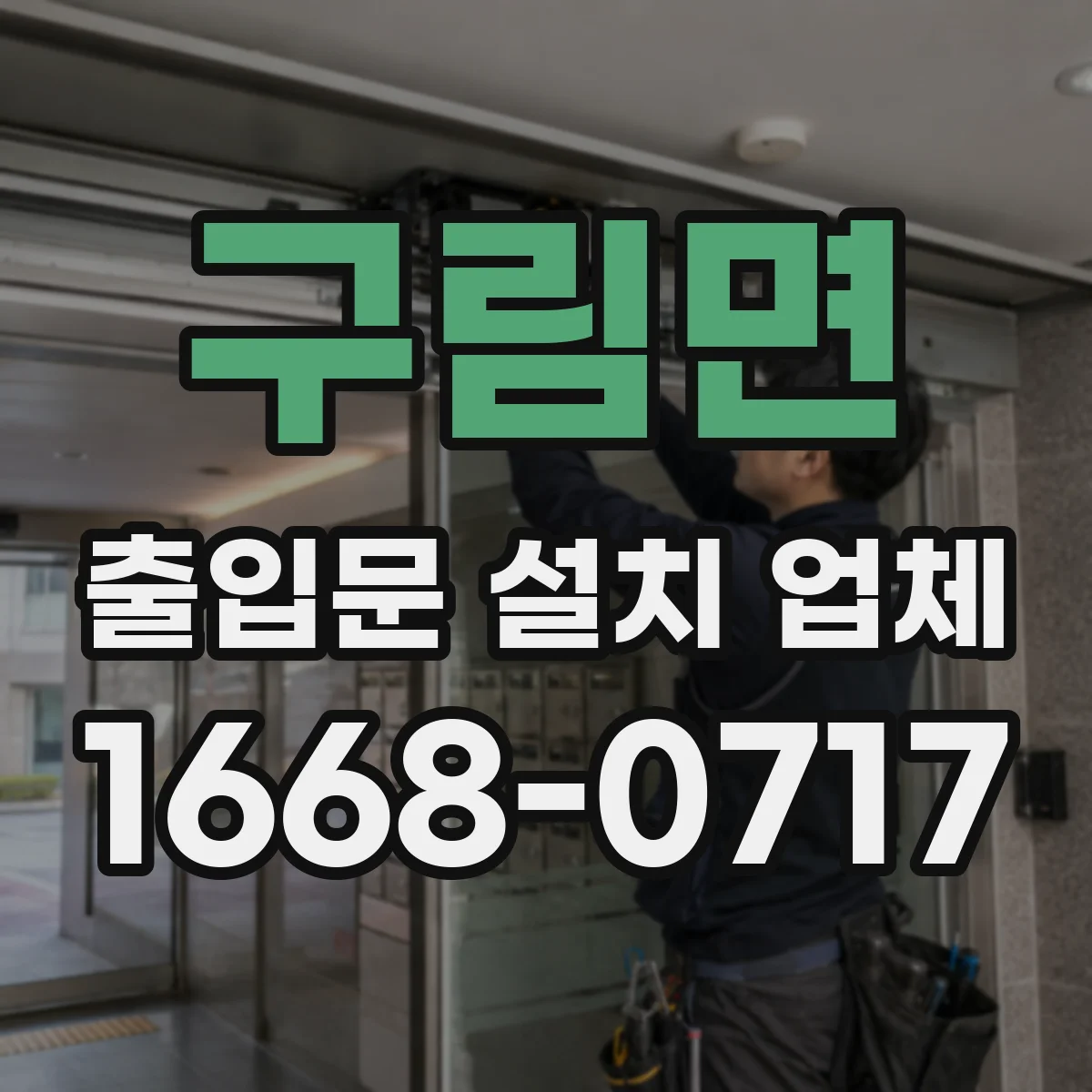 구림면 출입문 설치 업체