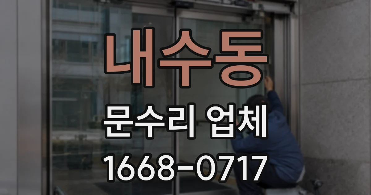 내수동 문수리 업체