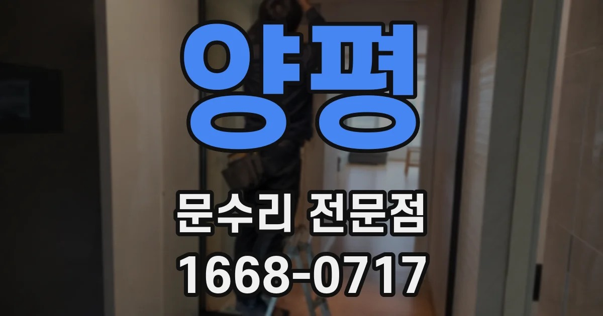 양평 문수리 전문점