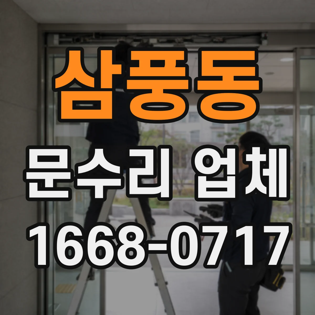 삼풍동 문수리 업체