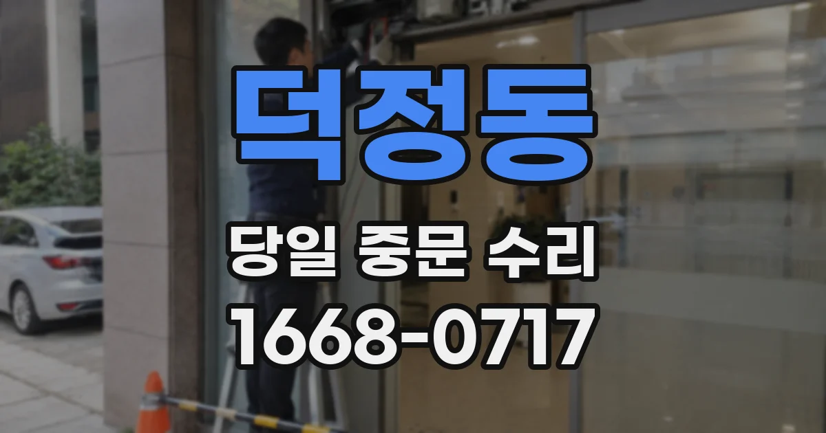 덕정동 당일 중문 수리