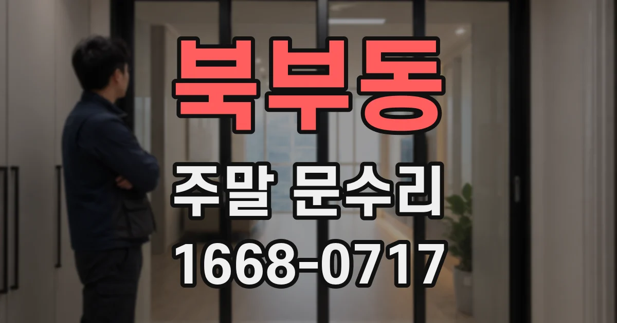 북부동 주말 문수리