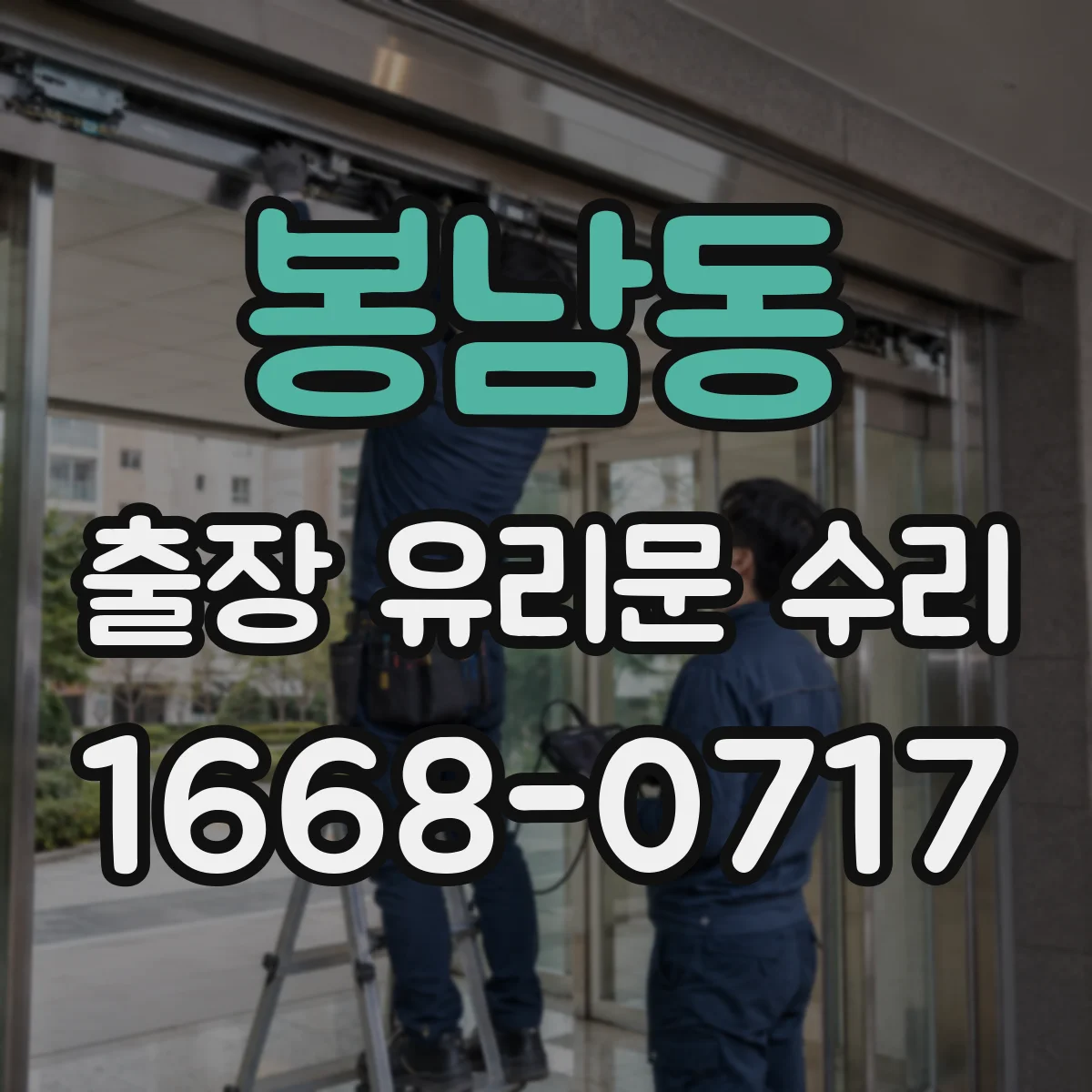 봉남동 출장 유리문 수리