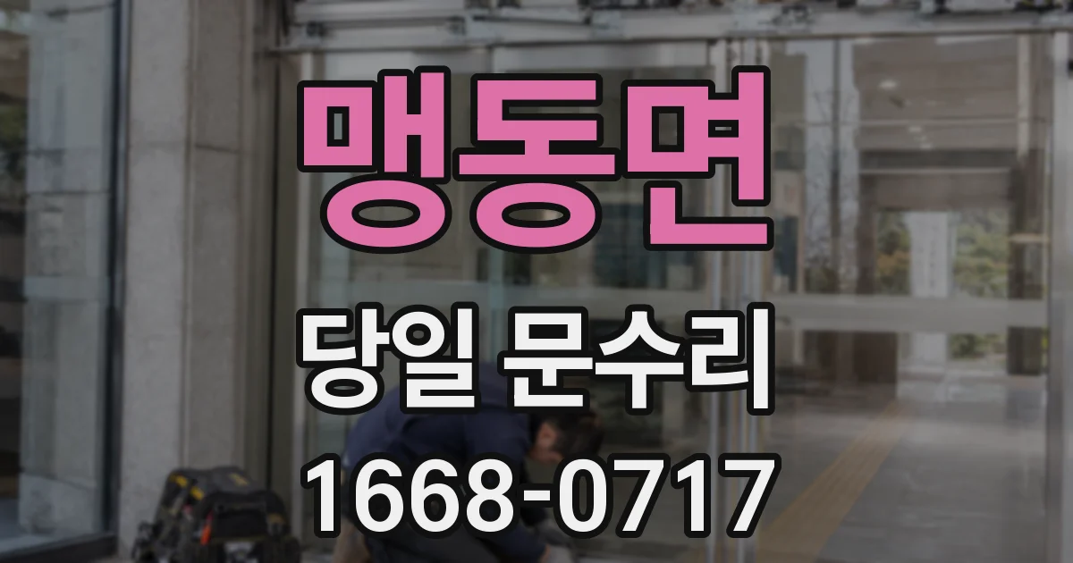 맹동면 당일 문수리