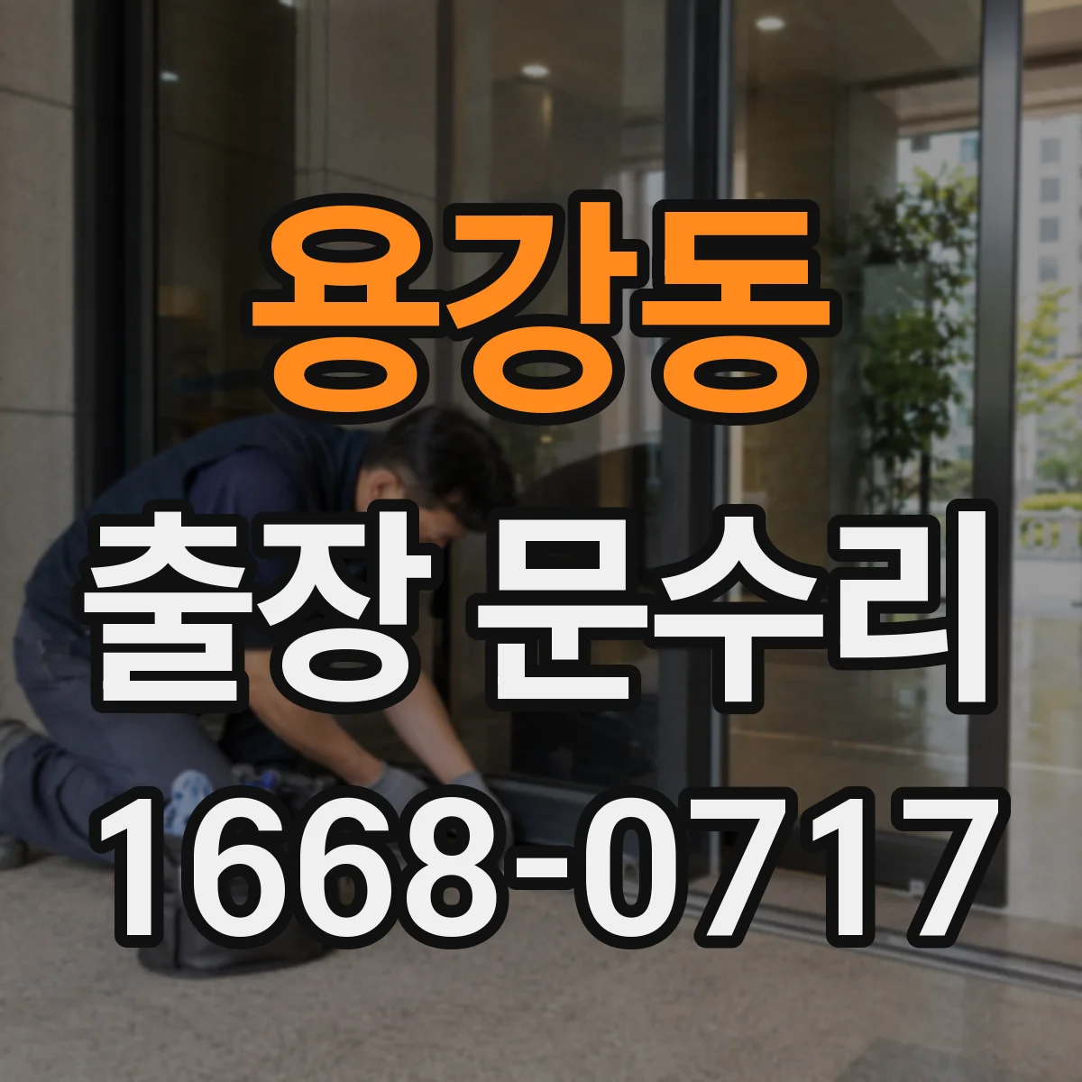 용강동 출장 문수리