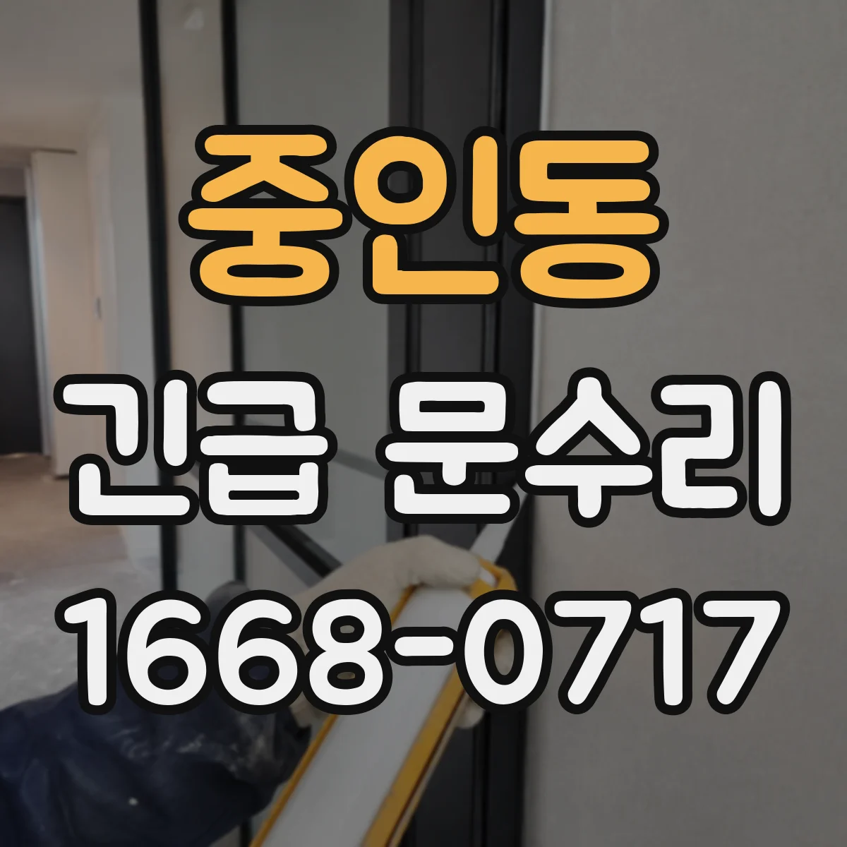 중인동 긴급 문수리