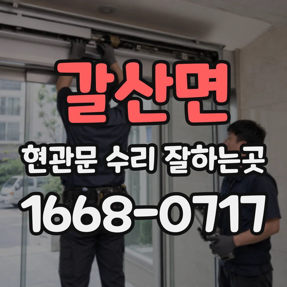 갈산면 현관문 수리 잘하는곳