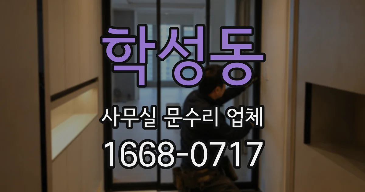 학성동 사무실 문수리 업체