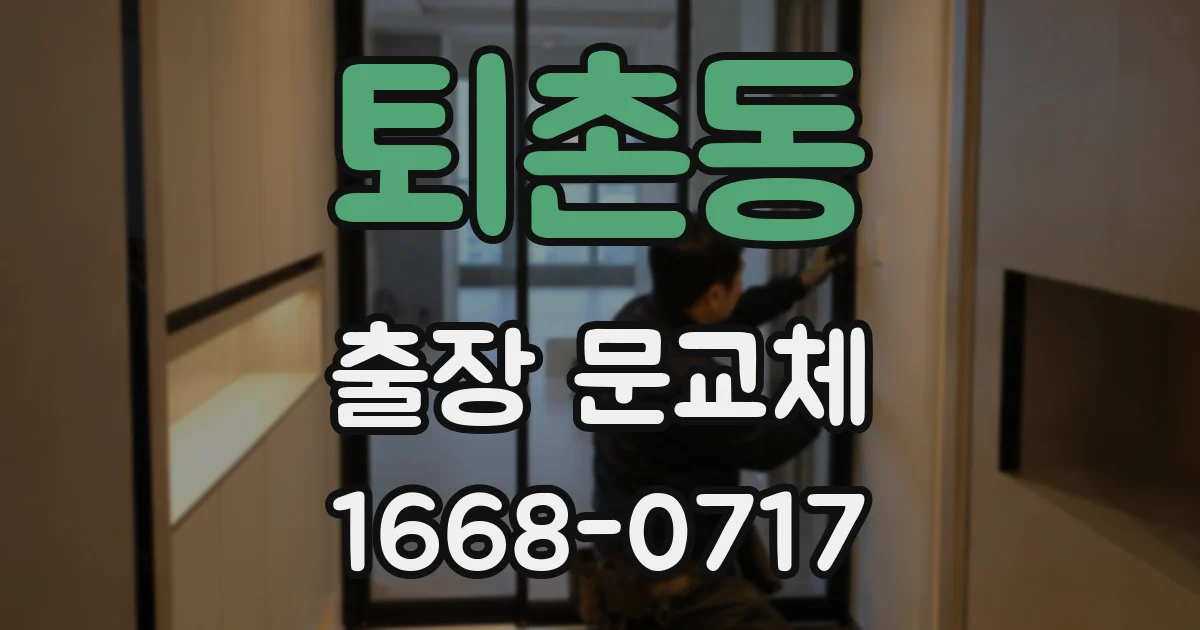 퇴촌동 출장 문교체
