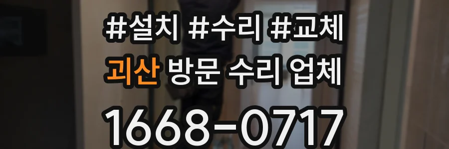 괴산 방문 수리 업체
