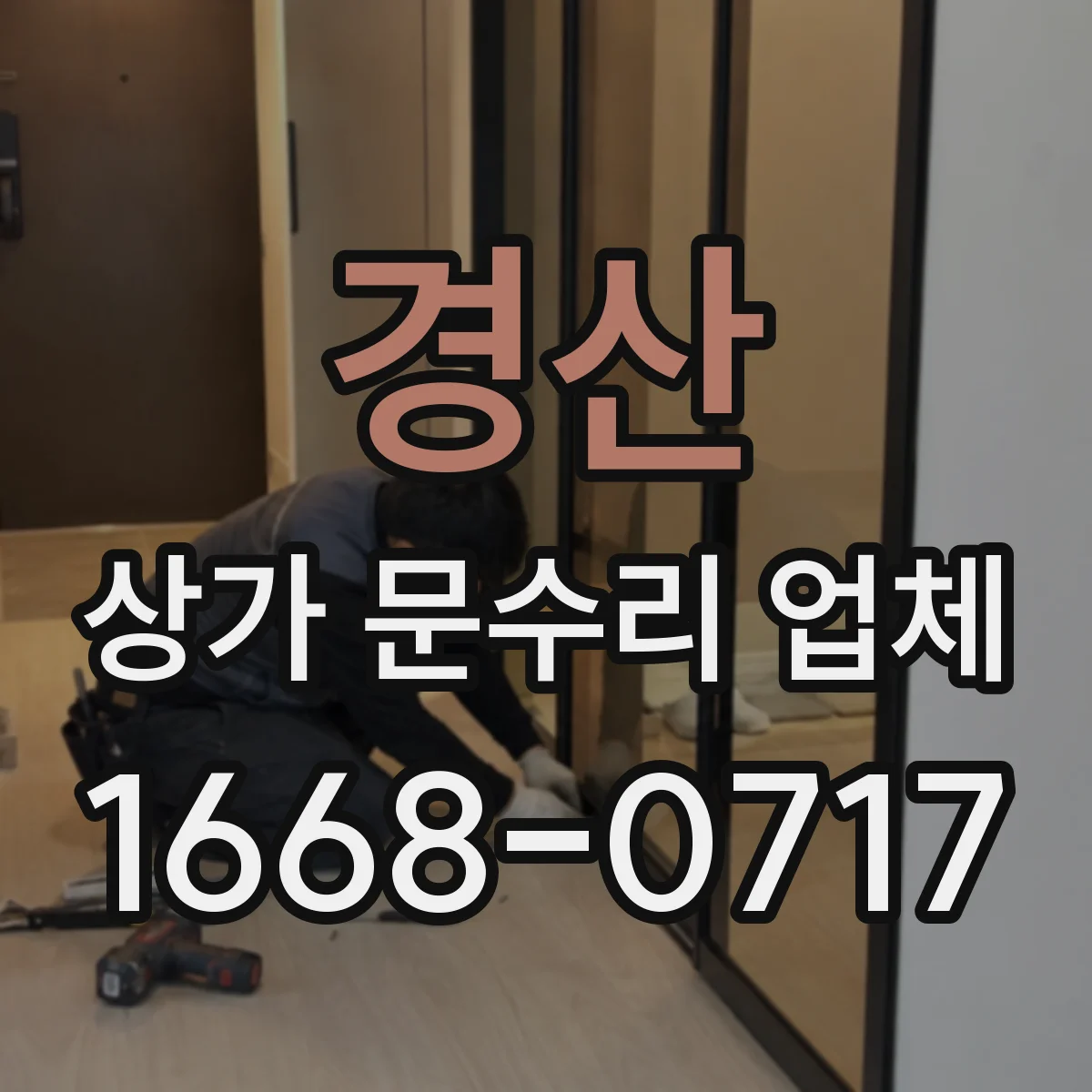 경산 상가 문수리 업체 도어락 연동 테스트와 출입 시나리오 설정